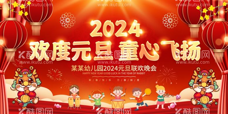 编号：44222911261331259286【酷图网】源文件下载-2024元旦