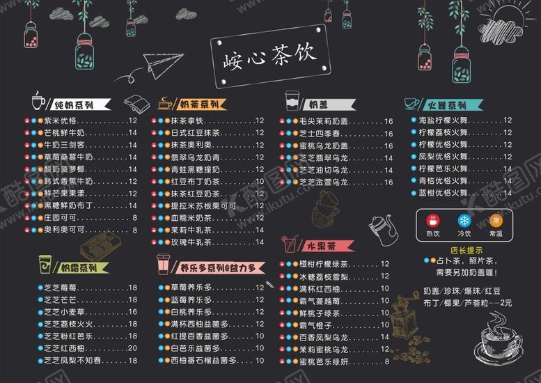 编号：89492801191626426751【酷图网】源文件下载-奶茶菜单