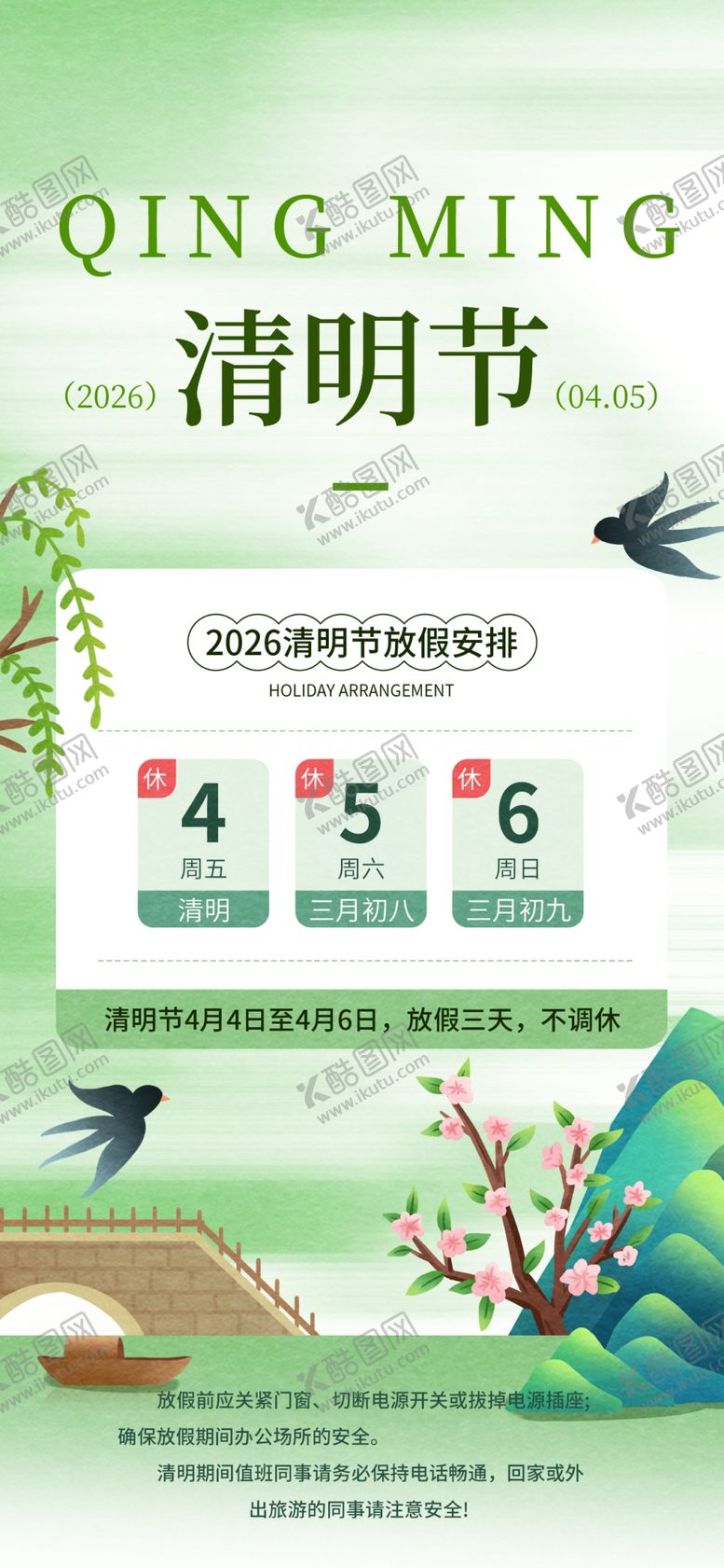 编号：66578504141656553526【酷图网】源文件下载-清明放假通知