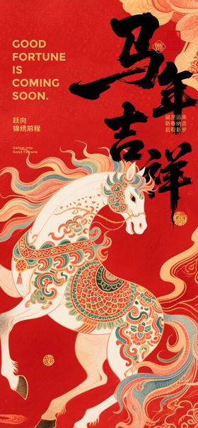 马年吉祥海报