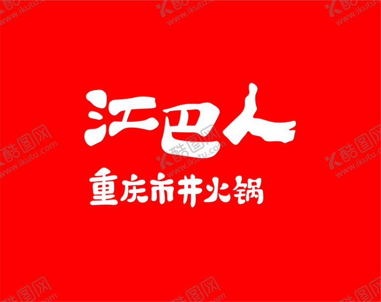 编号：66482410221328192762【酷图网】源文件下载-江巴人火锅logo标志