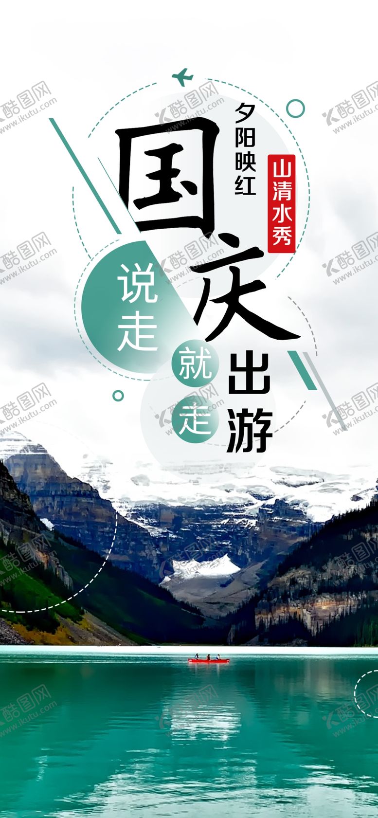 编号：40145906260533232544【酷图网】源文件下载-国庆节海报