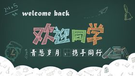 多层psd欢迎同学返校复学