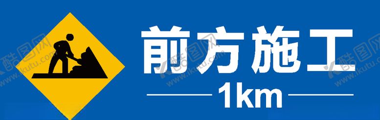 编号：83075709141557529524【酷图网】源文件下载-前方施工1公里