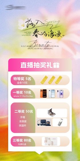 春季直播间抽奖礼海报