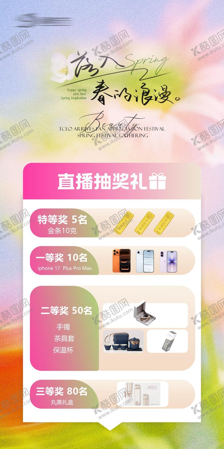编号：33459303121947127159【酷图网】源文件下载-春季直播间抽奖礼海报