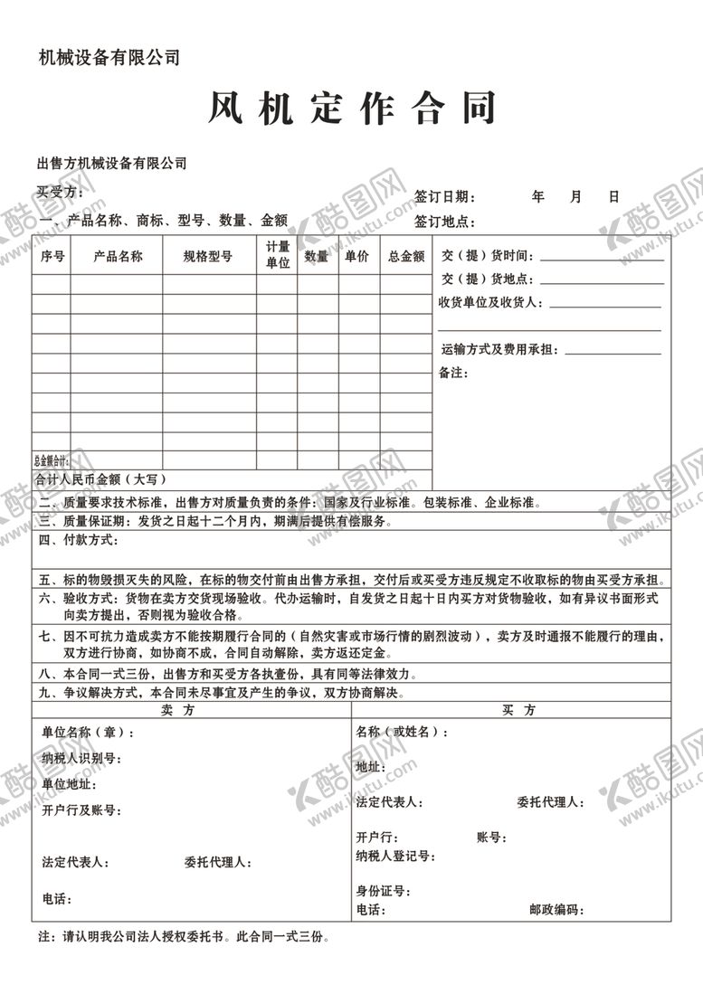 编号：35743204191313179899【酷图网】源文件下载-买卖合同