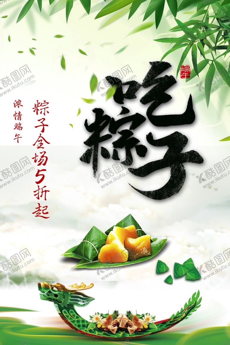 编号：99842509171425381011【酷图网】源文件下载-吃粽子