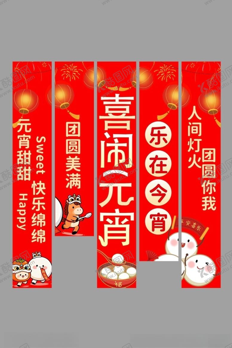 编号：43310604250447421903【酷图网】源文件下载-喜闹元宵