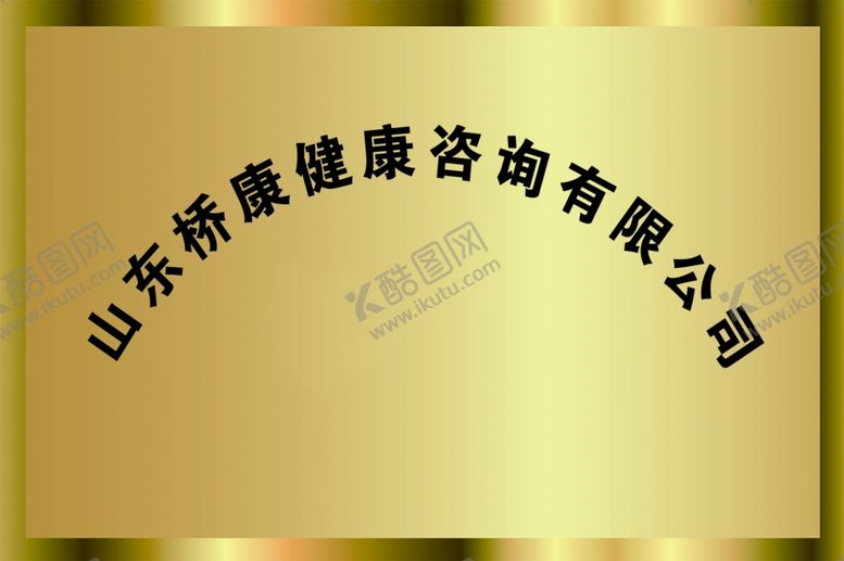 编号：16206612101230443140【酷图网】源文件下载-公司牌