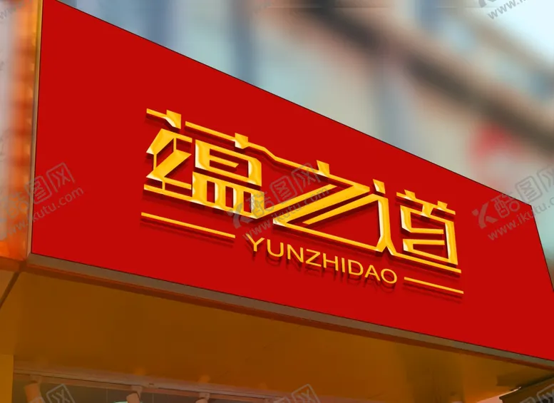 编号：61103403160304364872【酷图网】源文件下载-logo样机