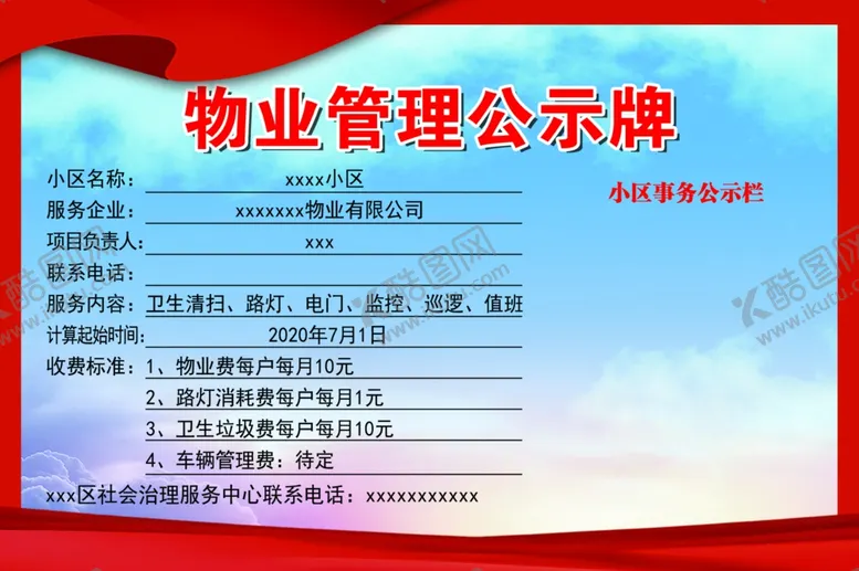 编号：31241905132034208923【酷图网】源文件下载-物业管理公示牌