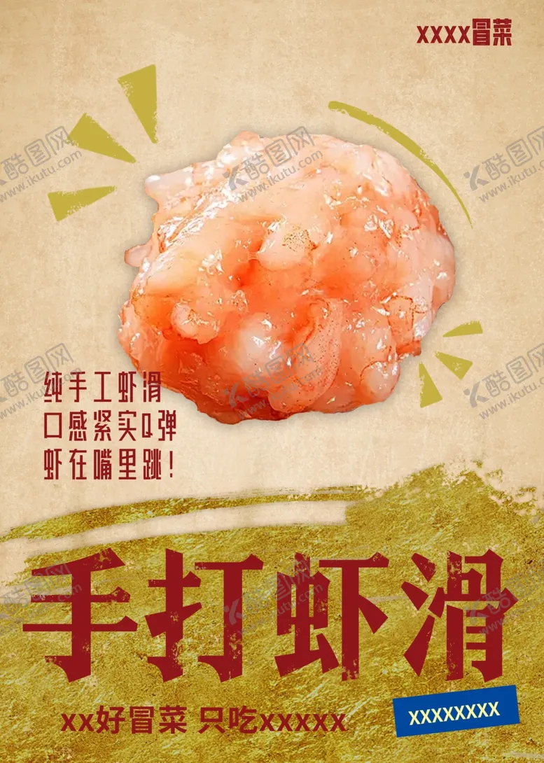 编号：81006702210513041830【酷图网】源文件下载-手打虾滑海报设计