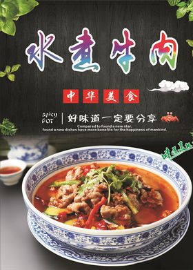 水煮牛肉海报展板美食