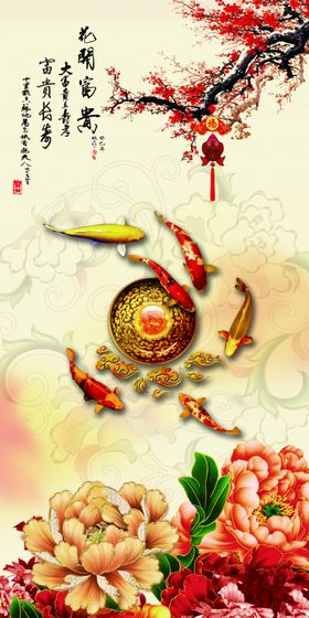 牡丹花开富贵九鱼玄关过道背景墙
