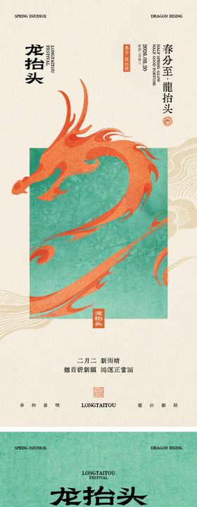 龙抬头春分节气海报