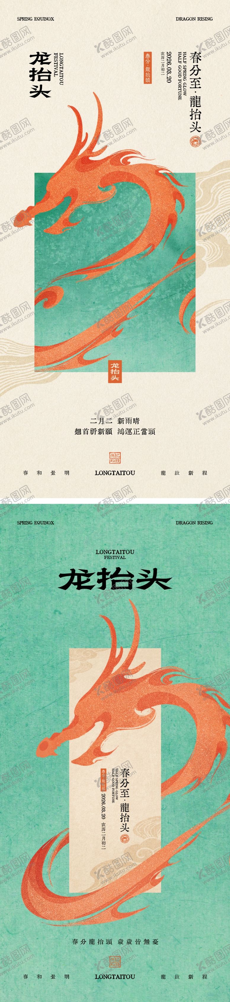 编号：97063503140212089296【酷图网】源文件下载-春分龙抬头节气海报