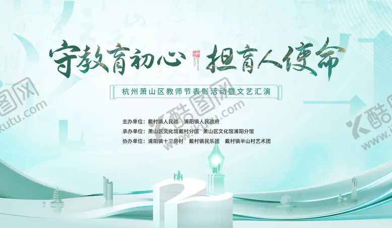 编号：47106406131449082903【酷图网】源文件下载-教师节活动主画面