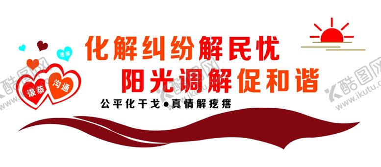 编号：37542609241111382013【酷图网】源文件下载-化解纠纷解民忧