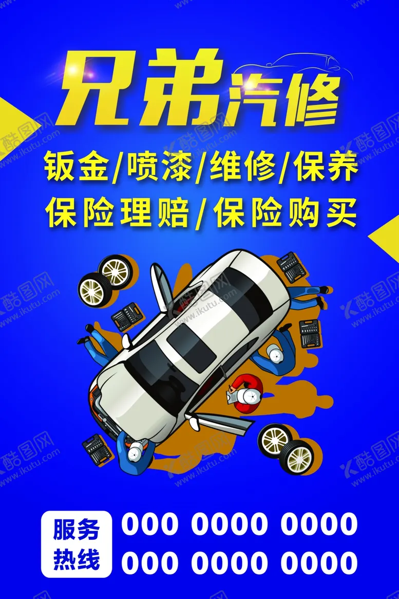 编号：56989202091336026654【酷图网】源文件下载-兄弟汽修汽修海报