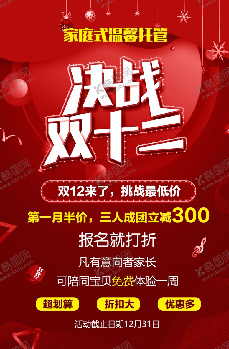 编号：74625809252331591879【酷图网】源文件下载-决战双十二