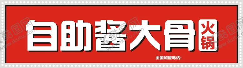 编号：75812410030931537106【酷图网】源文件下载-自助酱大骨门头