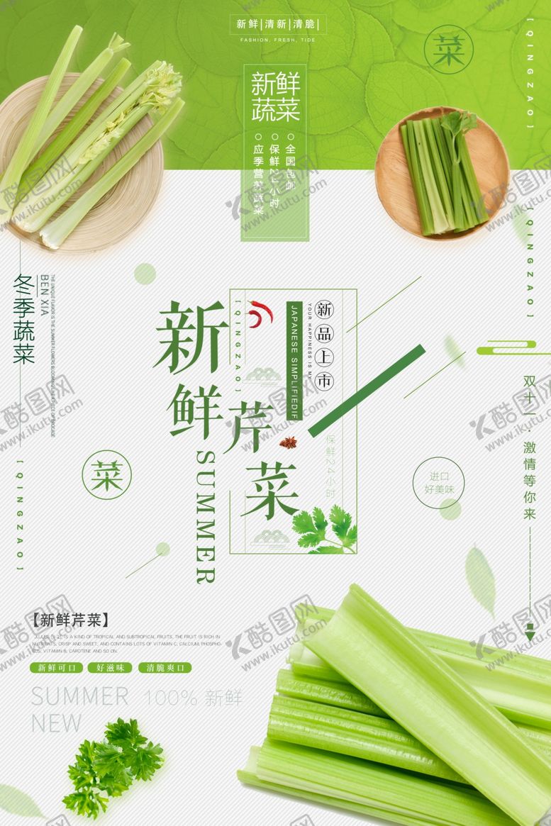 编号：97793105101824483170【酷图网】源文件下载-简约时尚蔬菜芹菜促销海报