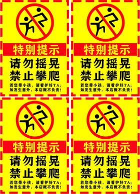 特别提示请勿摇晃禁止攀爬