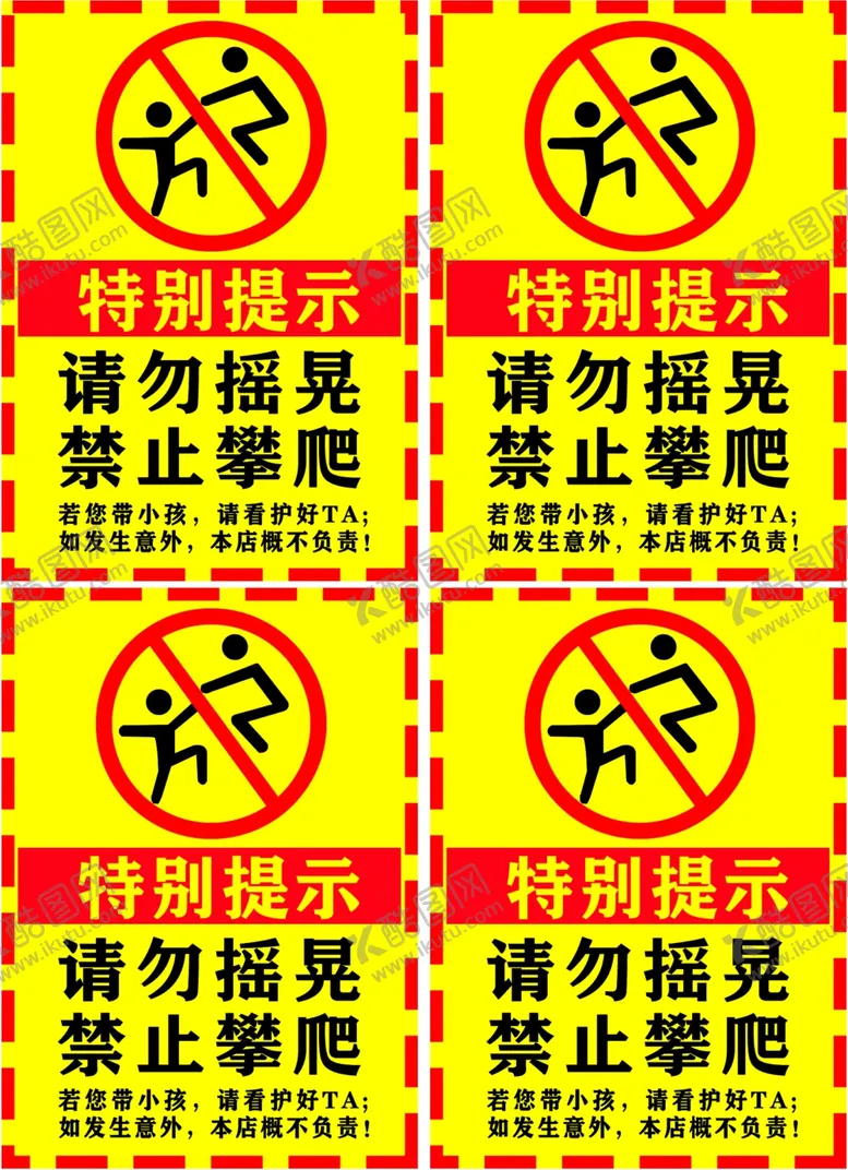 编号：95478206280921393669【酷图网】源文件下载-特别提示请勿摇晃禁止攀爬