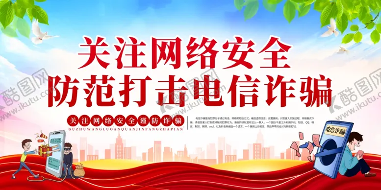 编号：23481004300138024899【酷图网】源文件下载-电信诈骗