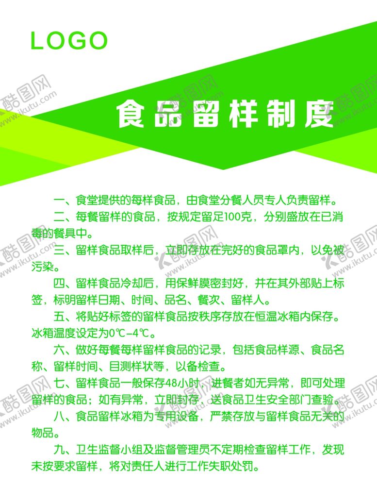 编号：22541706171815034585【酷图网】源文件下载-食品留样制度