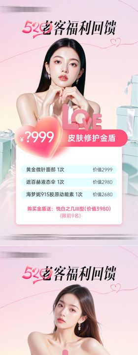 医美520老客福利回馈海报