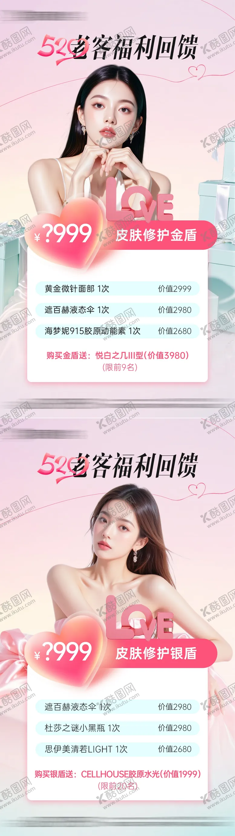 编号：52854206142106222919【酷图网】源文件下载-医美520老客福利回馈海报
