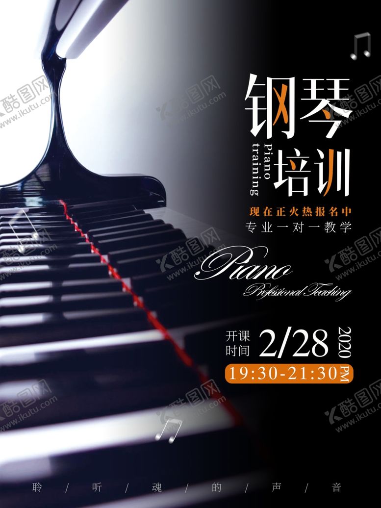 编号：83954205110800525123【酷图网】源文件下载-钢琴培训班海报