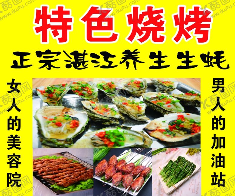 编号：78984201250441171340【酷图网】源文件下载-生蚝烧烤