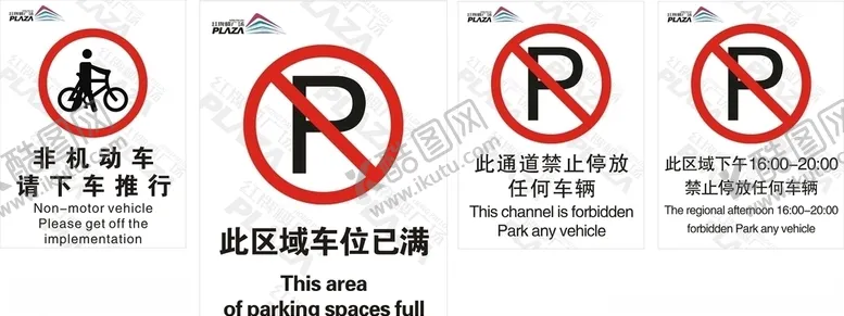 编号：65216907012338222810【酷图网】源文件下载-禁止停车非机动车图标