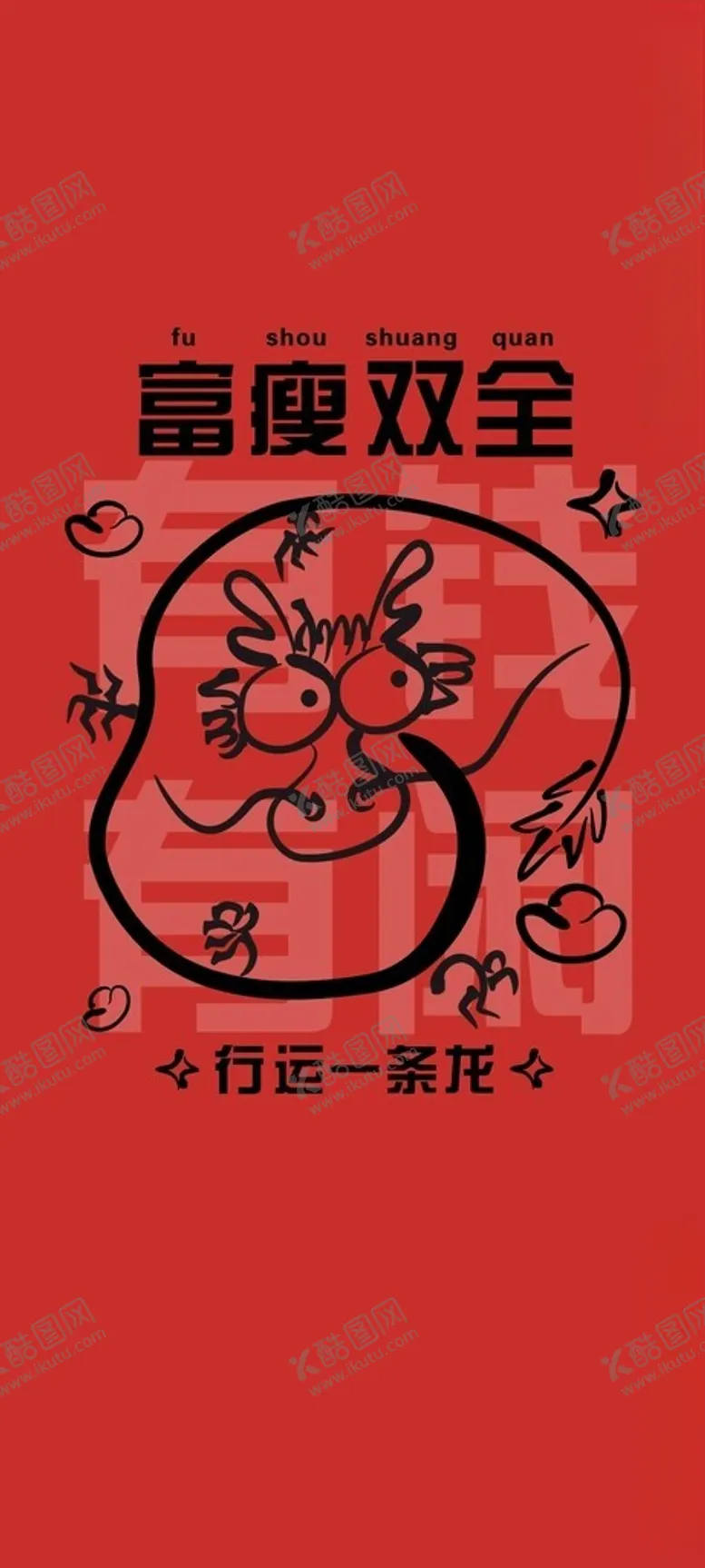 编号：94766612070005508860【酷图网】源文件下载-龙年手机壁纸-富瘦双全