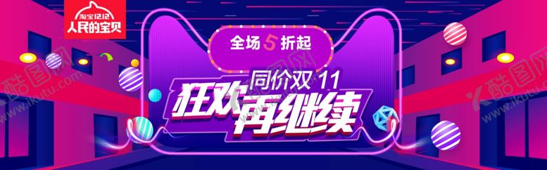 编号：78468204211212241545【酷图网】源文件下载-双11