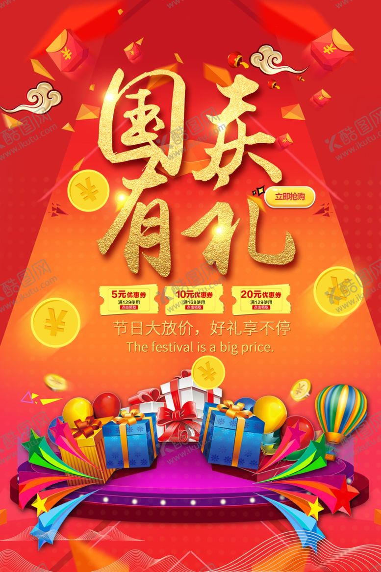 编号：97114109142317391454【酷图网】源文件下载-国庆有礼