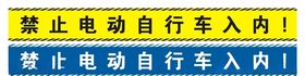 禁止电动自行车入内
