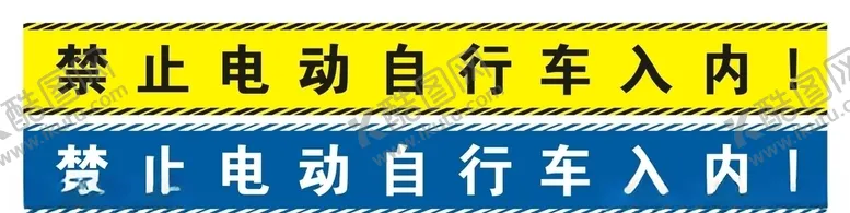 禁止电动自行车入内停放