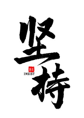 字体文字设计草书行书