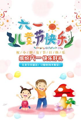 六一儿童节促销海报模板设计