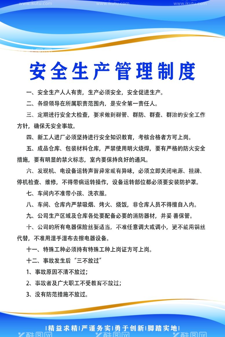 编号：86565112150756493647【酷图网】源文件下载-安全生产管理制度