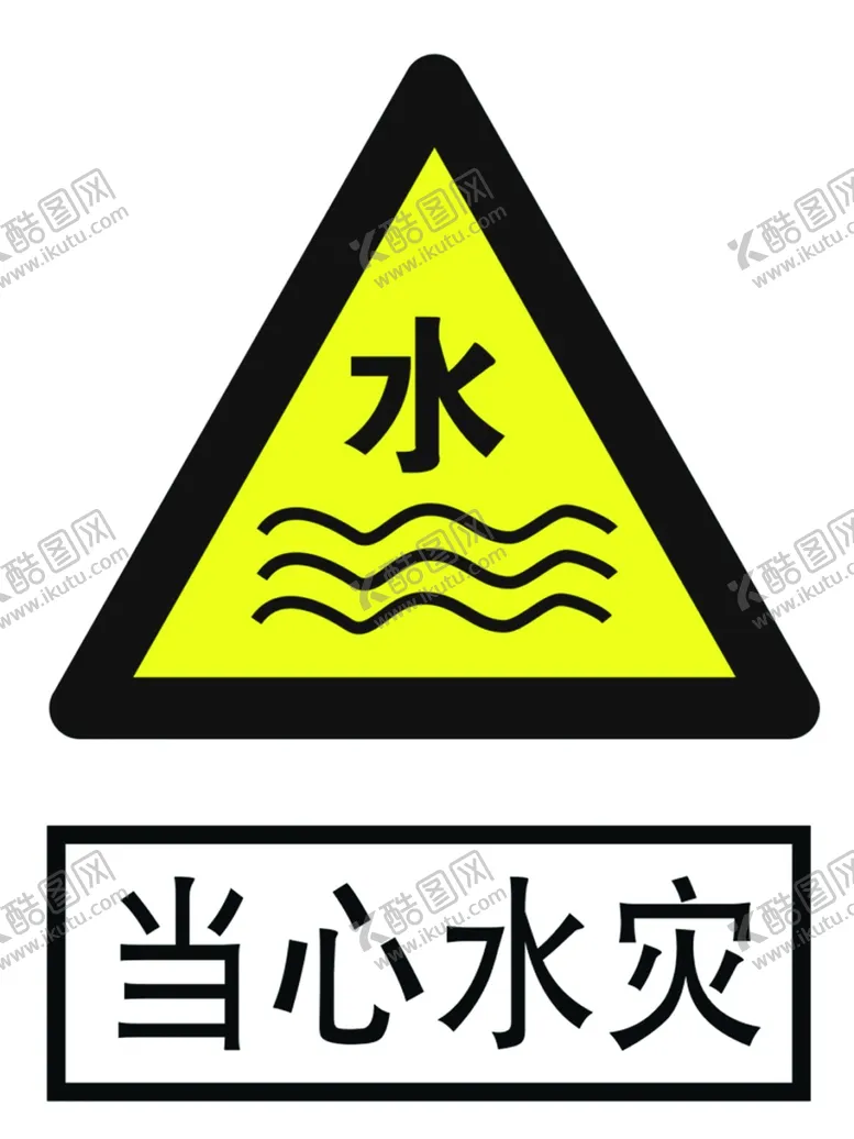 编号：70758004081128528290【酷图网】源文件下载-当心水灾