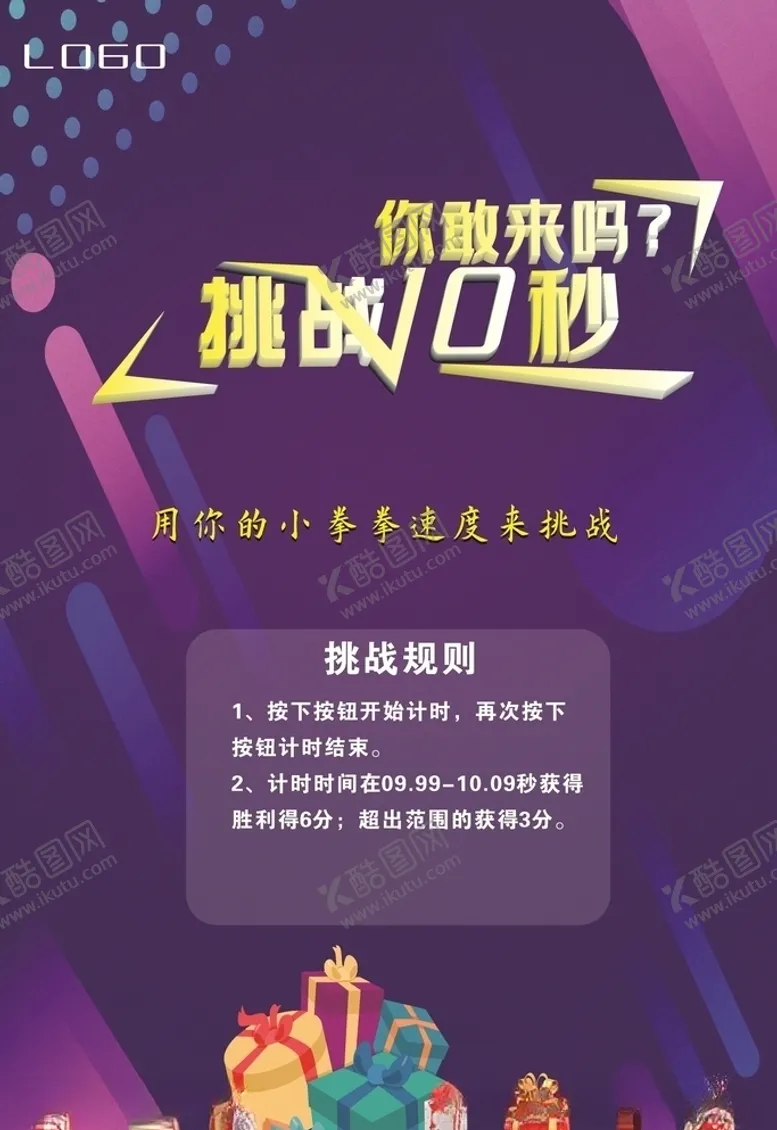 编号：67785904072352096827【酷图网】源文件下载-挑战10秒