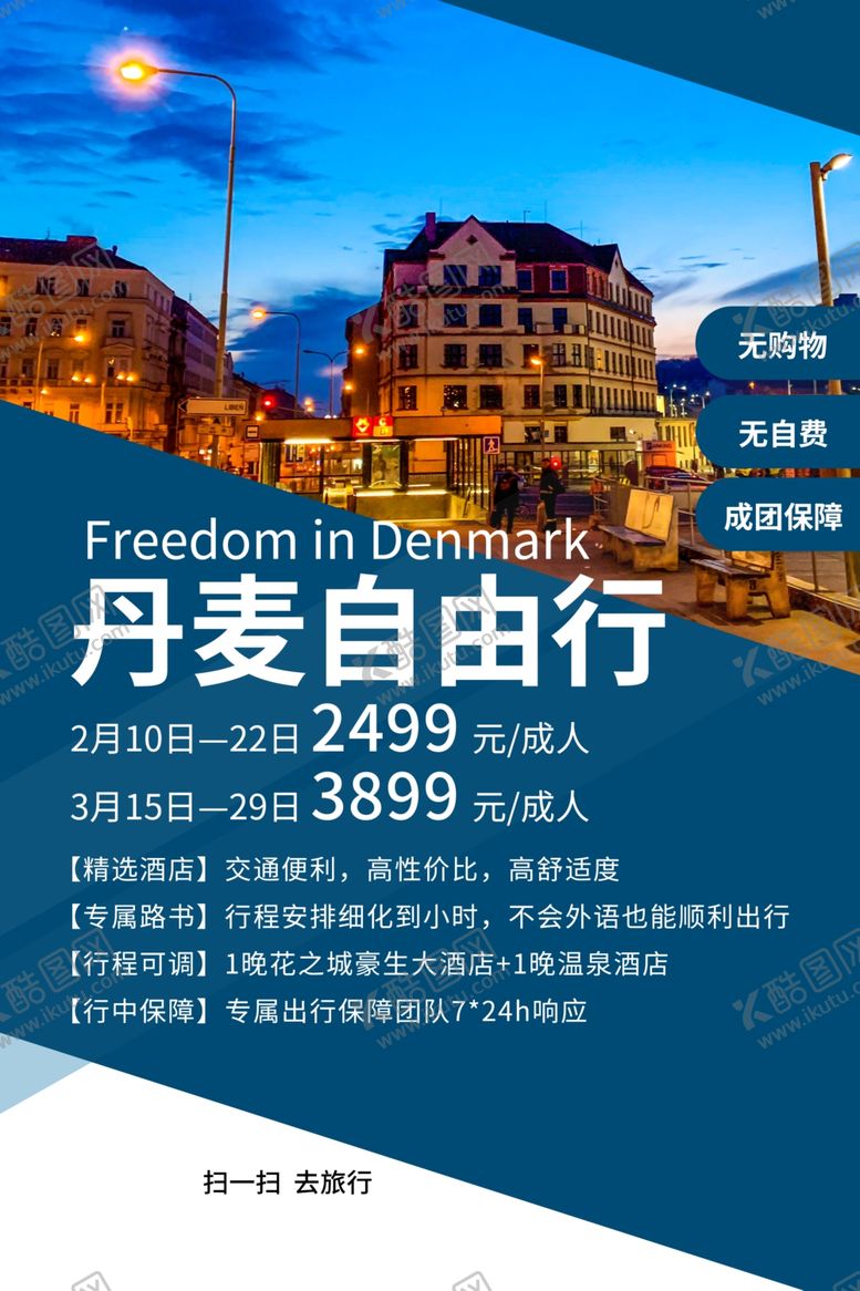 编号：74129510101236043952【酷图网】源文件下载-丹麦自由行