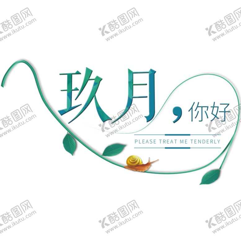 编号：49880809200303573205【酷图网】源文件下载-九月你好