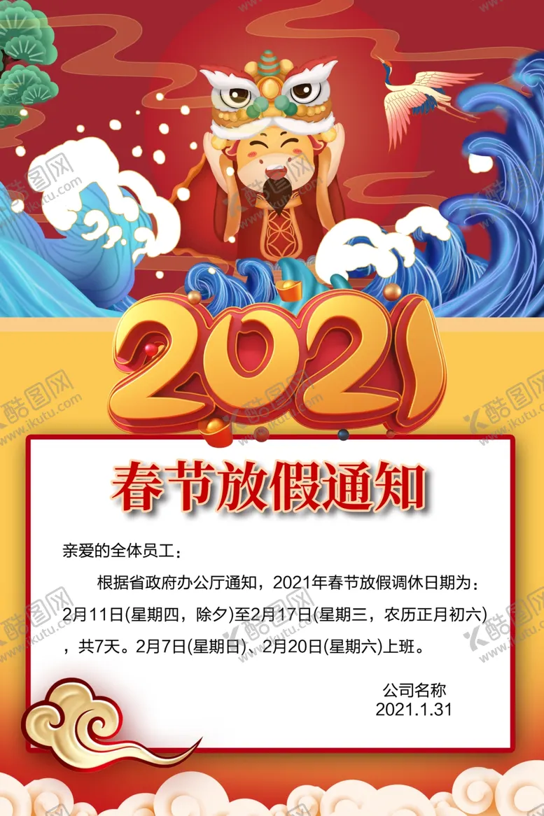编号：26524204160855215513【酷图网】源文件下载-新年放假通知