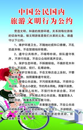 文明旅游公约